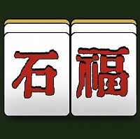 麻雀　石福